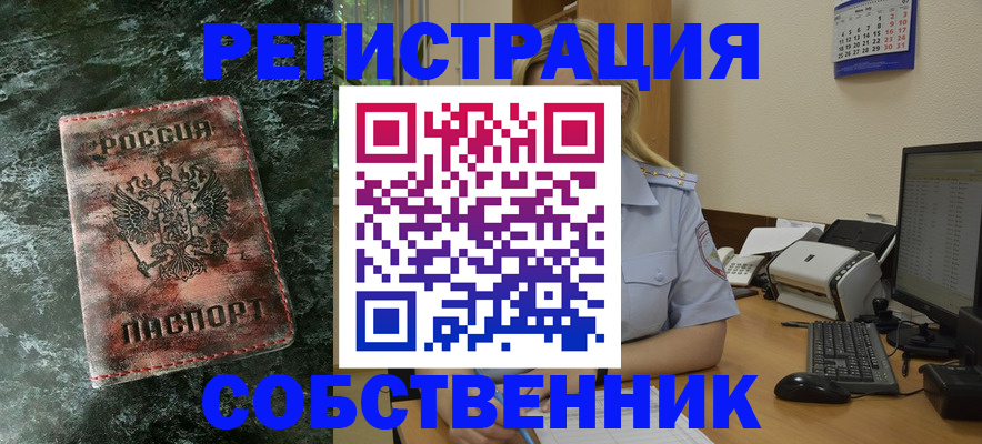 временная регистрация собственник в Алтайском крае